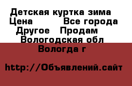 Детская куртка зима › Цена ­ 500 - Все города Другое » Продам   . Вологодская обл.,Вологда г.